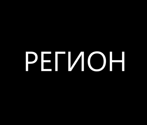РЕГИОН.ВПН